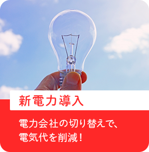 新電力導入