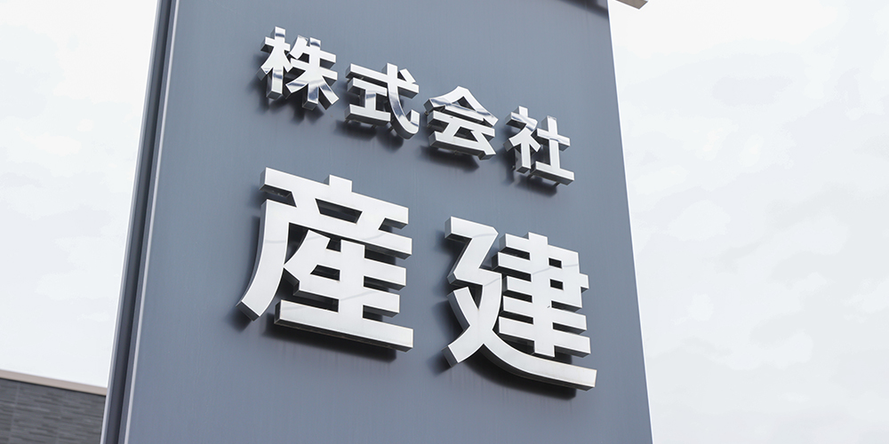 株式会社産建看板