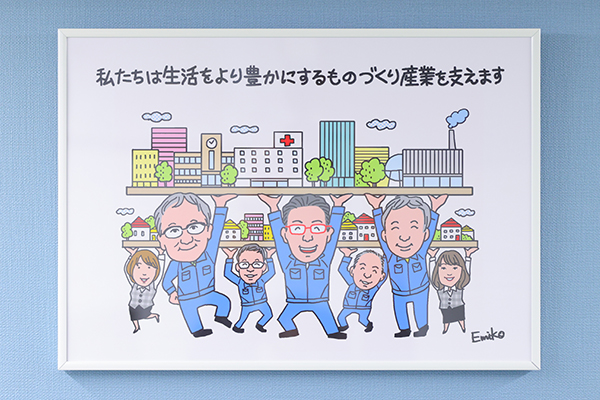 私たちは生活をより豊かにするものづくり産業を支えます